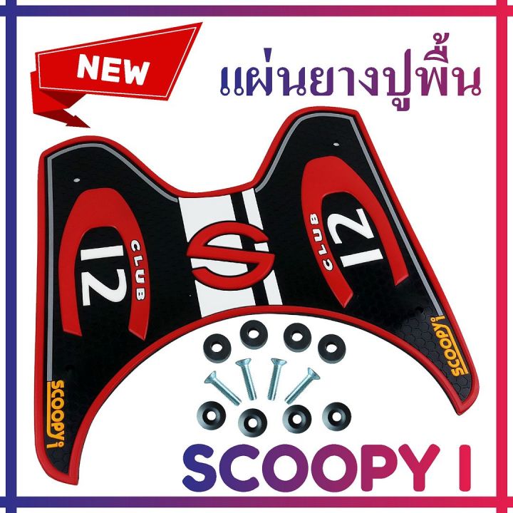 ยางปูพื้นรองเท้า-รุ่น-baby-driver-สีแดงscoopy-i-เกรดเอ-สำหรับ-แผ่นพักเท้ายางกันลื่น