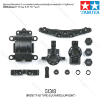 [อะไหล่รถบังคับ] TAMIYA 51318 SP.1318 TT-01 Type-E (A Parts/Upright) อะไหล่ทามิย่าแท้ rc