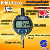 Mitutoyo ดิจิเมติก อินดิเคเตอร์ ความละเอียด 0.01มิล ขนาด 12.7มิล รุ่น 543 - Digimatic Indicator Series 543