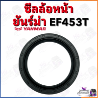 ซีลล้อหน้า หลัง ยันม่าร์ EF453T EF494T EF514T