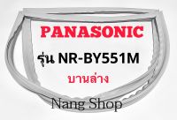 ขอบยางตู้เย็น Panasonic รุ่น NR-BY551M (บานล่าง)