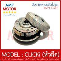 ล้อสายพานหลัง ทั้งชุด คลิ๊กไอ CLICKi CLICK110i ทุกรุ่น HONDA - PULLEY WEIGHT CLUTCH CLICK-i