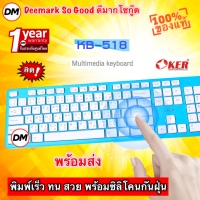 ?ส่งเร็ว? OKER Keyboard KB-518 Blue คีย์บอร์ดพร้อมซิลิโคนกันฝุ่น คีย์บอร์ดสีฟ้า USB ปุ่มกดเงียบสนิท #DM 518