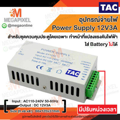 TAC Power Supply 12V3A สำหรับระบบควบคุมประตู แหล่งจ่ายไฟพิเศษสำหรับประตู ตัวควบคุมล็อค ปรับหน่วง การเข้าถึงสวิทช์ ใช้งานง่าย Power Supply 12V2A