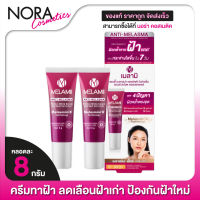 [2 หลอด] Melamii Anti Melasma Perfect White Serum เมลามิ เซรั่ม [8 g.] ลดเลือนฝ้า กระ ทาฝ้า