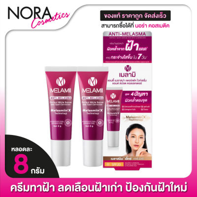 [2 หลอด] Melamii Anti Melasma Perfect White Serum เมลามิ เซรั่ม [8 g.] ลดเลือนฝ้า กระ ทาฝ้า