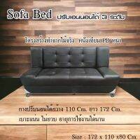 Sofabed โซฟาปรับนอนได้ 3 ระดับ หนังเทียมPD โครงสร้างไม้จริงอัดน้ำยากันมอด แข็งแรง ยาว172cm หนังเทียมPD ราคาถูก  ระบุสีสอบถามทางแชทครับ