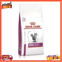 [2กก.] อาหารแมว Royal Canin Renal Select สำหรับไต