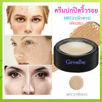 หน้าเป๊ะ?ครีมปกปิดริ้วรอยกิฟฟารืนMFC21(ผิวขาว)มอบการปกปิดระดับสูงสุด/จำนวน1ตลับ/บรรจุ3.4กรัม/รหัส12821❤Lung_D?ของแท้100%