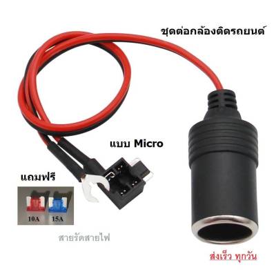 Fusetap ฟิวส์แทปMicro #ฟิวส์แท้ญี่ปุ่น ไม่ต่อสาย #ทองแดงแท้ ชุดอุปกรณ์ติดตั้งกล้องติดรถยนต์ #คุณภาพดี