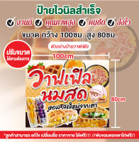 ป้ายไวนิล "ป้ายวาฟเฟิลนมสด" ป้ายสวยๆ ตัวอย่างขนาด 100*80cm. แก้ไข/เพิ่มชื่อ ราคา ฟรี เจาะรูตาไก่ พร้อมใช้งาน