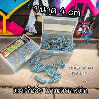 Parrot(แพรอท) ตะกร้อวิ่งหัวพลาสติก 40 อันยกกล่อง ตะกร้อวิ่ง  ราคาถูกสุด199บาท ตะกร้อตกปลา ตะกร้อตกปลาหน้าดิน ตะกร้อเปล่า