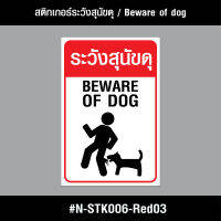 N-STK006-Red03 สติกเกอร์ สติกเกอร์ระวังสุนัขดุ / Beware of the fierce dog