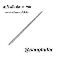 สปริงดัดท่อ สำหรับท่อขนาด 25mm