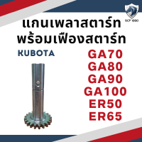 แกนเพลาสตาร์ท พร้อม เฟืองสตาร์ท คูโบต้า รุ่น GA70 GA80 GA90 GA100 ER50 ER65 อะไหล่คูโบต้า