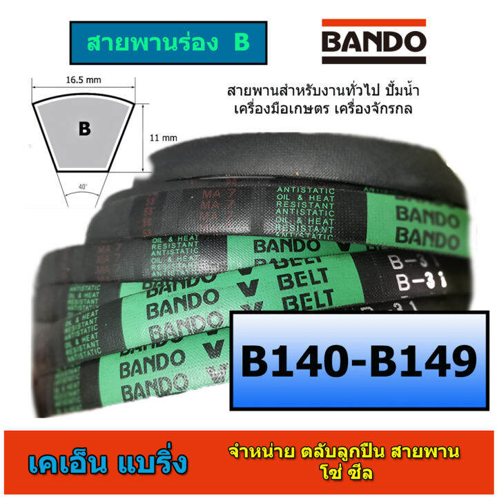 สายพาน BANDO ร่อง B 140-149 B140 B141 B142 B143 B144 B145 B146 B147 ...