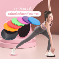 แผ่นสไลด์ออกกำลังกาย (2ชิ้น) ลดไขมัน บริหารหน้าท้อง จานสไลด์ออกกำลังกาย