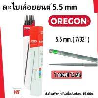 ตะไบOREGON (แท้100%) ขนาด5.5 (ขนาดใหญ่) จำนวน 1โหล (12แท่ง= 1โหล) ตะไบหางหนู ตะไบกลม ตะไบเลื่อยโซ่ ขนาด 5.5 mm. ตะไบใหญ่