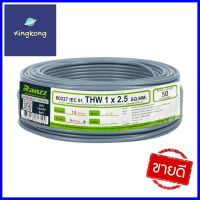 สายไฟ THW IEC01 RANZZ 1x2.5 ตร.มม. 50 ม. สีเทาTHW ELECTRIC WIRE IEC01 RANZZ 1X2.5SQ.MM 50M GREY **ราคารวม Vat แล้วค่ะ ไม่มีบวกเพิ่ม**