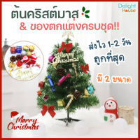 ส่งจากไทย? ต้นคริสต์มาส ตั้งโต๊ะ + ของตกแต่งคริสมาสต์ ต้นคริสมาสต์ขนาดเล็ก ต้นคริสมาส ต้น Christmas 30, 45 CM ต้นคริสต์มาสปลอม ของตกแต่งโต๊ะ