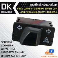 สวิทซ์ไฟเลี้ยวผ่าหมากในตัว สำหรับ WAVE-110i, DREAM CUB, WAVE-125i(ปลาวาฬ), ZOOMER-X, SCOOPY-i / **รุ่นไฟ LED ใส่ไม่ได้ (ไม่มีสายไฟแถม)**