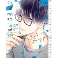 (?พร้อมส่ง?) รักไม่หยุดฉุดไม่อยู่ของคุณคุโรซากิ เล่ม 1-2