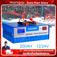 Monqiqi เครื่องชาร์จแบตเตอรี่รถยนต์ 12V 24V 6-200Ahซ่อมแบตเตอรี่รถยนต์ Smart Battery Charger อัตโนมัติ เครื่องฟื้นฟู อัจริยะ ใช้ได้ทั้ง มอเตอร์ไซค์และรถยนต์