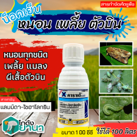 ? คาราเต้ (แลมป์ดา-ไซฮาโลทริน) ขนาด 100ซีซี น็อคเย็น ป้องกันหนอน เพลี้ยและแมลงตัวบิน