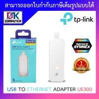 USB TO ETHERNET ADAPTER (อุปกรณ์แปลงสัญญาณ) TP-LINK UE300 USB 3.0 GIGABIT PORT BY DKCOMPUTER