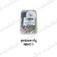 ชุดซ่อมคาร์บูเรเตอร์+ลูกลอย NB411 สินค้าสามารถออกใบกำกับภาษีได้