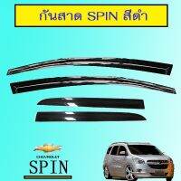 ?โปรไฟไหม้? กันสาด Chevrolet Spin สีดำ ## ประดับยนต์ ยานยนต์ คิ้วฝากระโปรง เบ้ามือจับ ครอบไฟ หุ้มเบาะ หุ้มเกียร์ ม่านบังแดด พรมรถยนต์ แผ่นป้าย