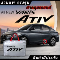 *เลือกปีรถ ก่อนสั่ง* ผ้าคลุมรถ รถเก๋ง ตรงรุ่น Toyota Yaris Ativ แท้? พร้อมส่ง