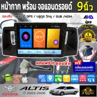 JTSOUND หน้ากากวิทยุ TOYATA ALTIS ปี 2003-2006ใช้สำหรับขนาดหน้าจอ 9 นิ้ว +  พร้อมจอandroid ขนาดหน้าจอ 9นิ้ว พร้อมชุดสายไฟ จอติดรถยนต์(พร้อมส่ง)ฟรีกล้อง