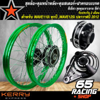 ชุดล้อโลพร้อมติดตั้ง ,WAVE110iทุกปี,WAVE-125iปลาวาฬ2012 วงล้อ140x17สีเขียว+ดุมเจาะดำ/หน้า+ดุมเจาะดำ/หลัง +ดุมสเตอร์เจาะดำ+ ฝาจานเบรคเจาะดำ