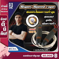 เชือกกระโดด SUPER Speed Rope เชือกกระโดดความเร็วสูง สายลวดสลิงหุ้มยางPVCอย่างดี ด้ามจับกระชับมือ กระโดดง่ายไม่สะดุด