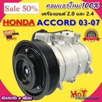 คอมแอร์ใหม่ มือ1 COMPRESSOR HONDA ACCORD 03 -07 2.0,24 คอมแอร์ ฮอนด้า แอคคอร์ด 03 - 07 เครื่องยนต์ 2.0,2.4 คอมเพลสเซอร์แอร์รถยนต์ ส่งไว ส่งฟรี