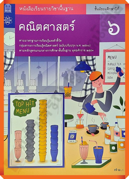 หนังสือเรียนคณิตศาสตร์พื้นฐานม-6-กระทรวงศึกษาธิการ-สสวท-ฉบับปรับปรุง2560