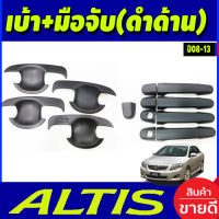 เบ้ารองมือเปิดประตู + ครอบมือจับประตู สีดำด้าน โตโยต้า อัลติส TOYOTA  ALTIS 2008 2009 2010 2011 2012 2013 R