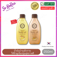 ออยล์บำรุงผิว HAPPY BATH Body Oil 250ml. Real Mild Moisture Natural บอดี้ออย ทาผิว ทาตัว เบบี้ออย bodyoil  ร้าน SoKorea