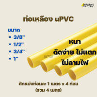 ท่อเหลือง uPVC ท่อพีวีซี หนา ดัดได้ไม่แตก ไม่ลามไฟ คุณภาพดี แข็งแรง ขนาด 3/8", 1/2", 3/4", 1" ท่อร้อยสายไฟ