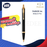 PARKER ปากกาป๊ากเกอร์ บอลพ้อยท์ ไอเอ็ม  (สีดำคลิปทอง,สีเงินคลิปทอง)– PARKER IM BALLPOINT PEN Silver Gold Trim, Lac Black Gold Trim