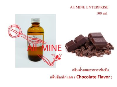 กลิ่นซ็อกโกแลตผสมอาหารชนิดน้ำแบบเข้มข้น (All MINE) ขนาด 100 ml.