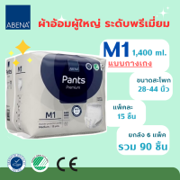 ** M1 กางเกง ยกลัง 90 ชิ้น  ปริมาณซึมซับ 1400ml**   ผ้าอ้อมผู้ใหญ่ ABENA   Size M / สะโพก 28-44 นิ้ว  - 6 แพ็ค แพ็คละ 15 ชิ้น