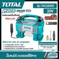 TOTAL ??   ปั๊มลมมินิ แบตเตอรี่ ไร้สาย 20V รุ่น TACLI2002 ( ไม่รวมแบตและแท่นชาร์จ ) ส่งฟรีทั่วไทย Lithium-Ion auto air compressor ปั๊มลม  อุปกรณ์ช่าง