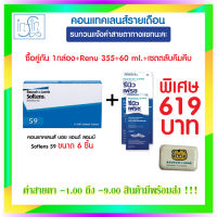 คอนแทคเลนส์ Bausch&amp;Lomb Soflens59 บอชแอนด์ลอมบ์ คอนแทคเลนส์รายเดือน แพ็ค 6ชิ้น(3คู่) +รีนิว 355+60ml.+ตลับคีมคีบ