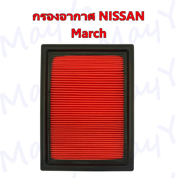 กรองอากาศเครื่อง-นิสสัน-มาร์ช-nissan-march