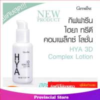 กิฟฟารีน ไฮยา ทรีดี คอมเพล็กซ์ โลชั่น Giffarine HYA 3D Complex Lotion 84037 (กลุ่ม7)