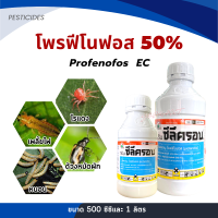 โพรฟีโนฟอส 50% EC (สูตรพิเศษพ่นกุหลาบไม่ร้อน) กำจัด เพลี้ยไฟ หนอน เพลี้ยอ่อน หมัดกระโดด ไรแดง ขนาด 500 ซีซี-1ลิตร