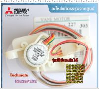 อะไหล่ของแท้/มอเตอร์สวิงแอร์มิตซูบิชิ/E22227303/MITSUBISHI/VANE MOTOR