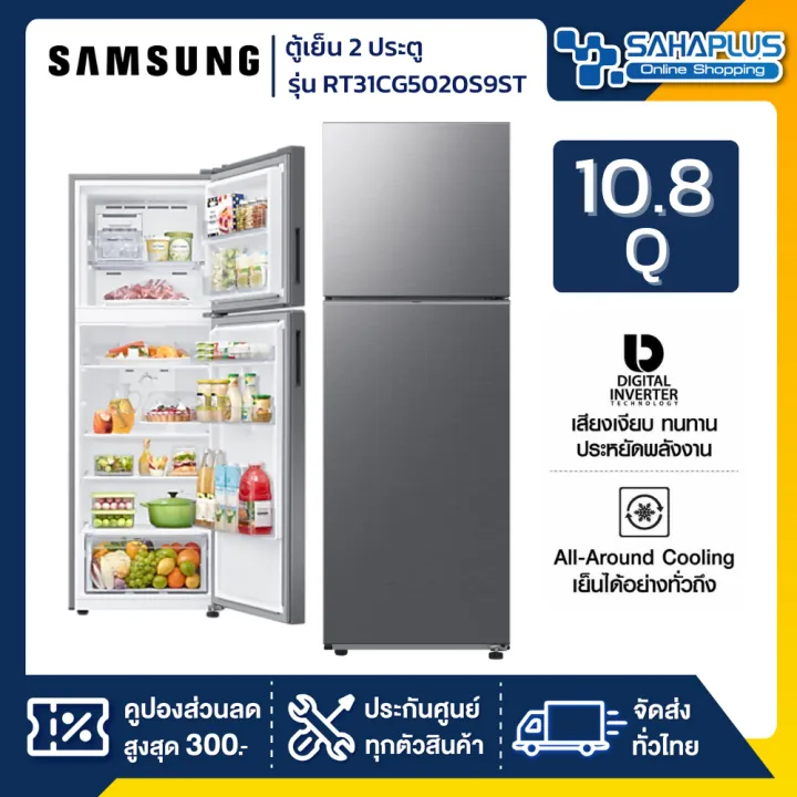 ตู้เย็น 2 ประตู Samsung Inverter รุ่น RT31CG5020S9ST ขนาด 10.8 Q สีเทา ( รับประกันนาน 10 ปี )
